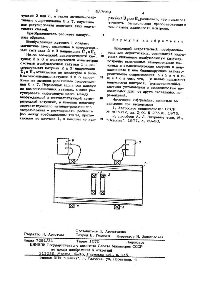 Проходной вихретоковый преобразователь (патент 637659)