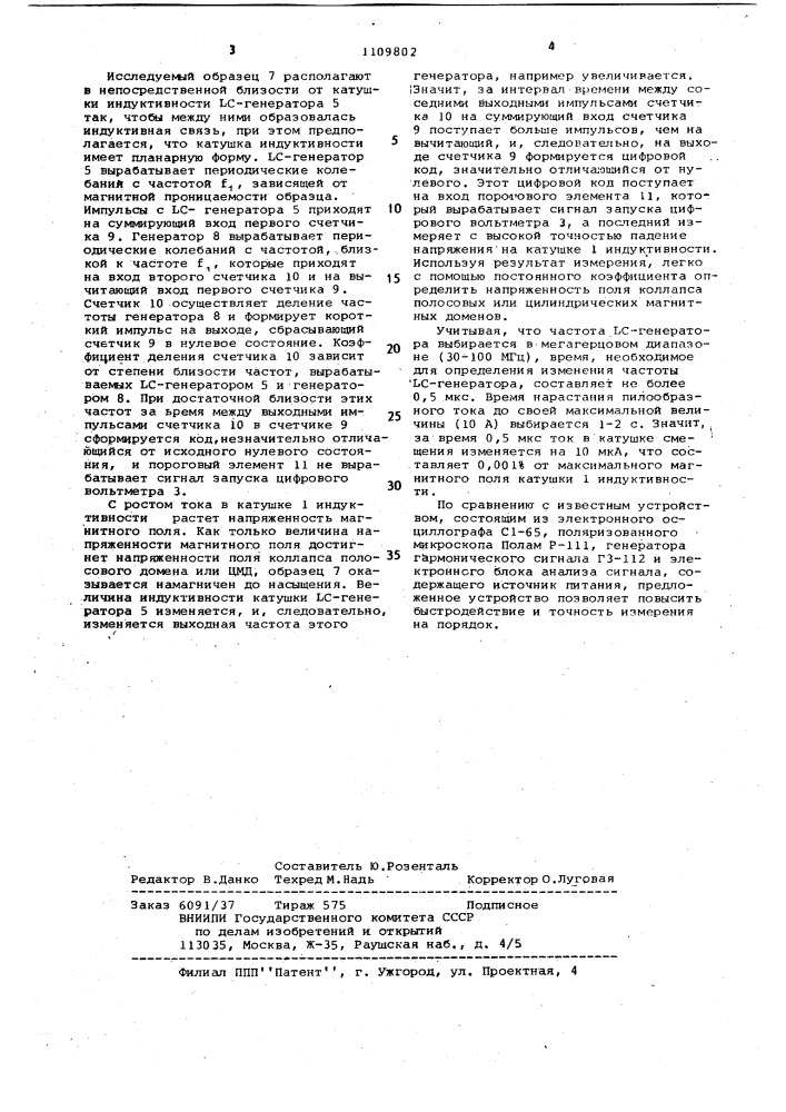 Устройство для измерения напряженности поля коллапса цилиндрических и полосовых магнитных доменов (патент 1109802)