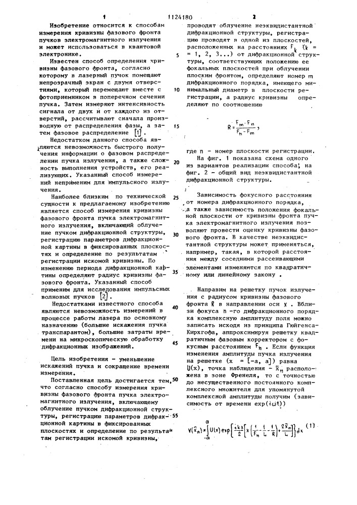 Способ измерения кривизны фазового фронта пучка электромагнитного излучения (патент 1124180)