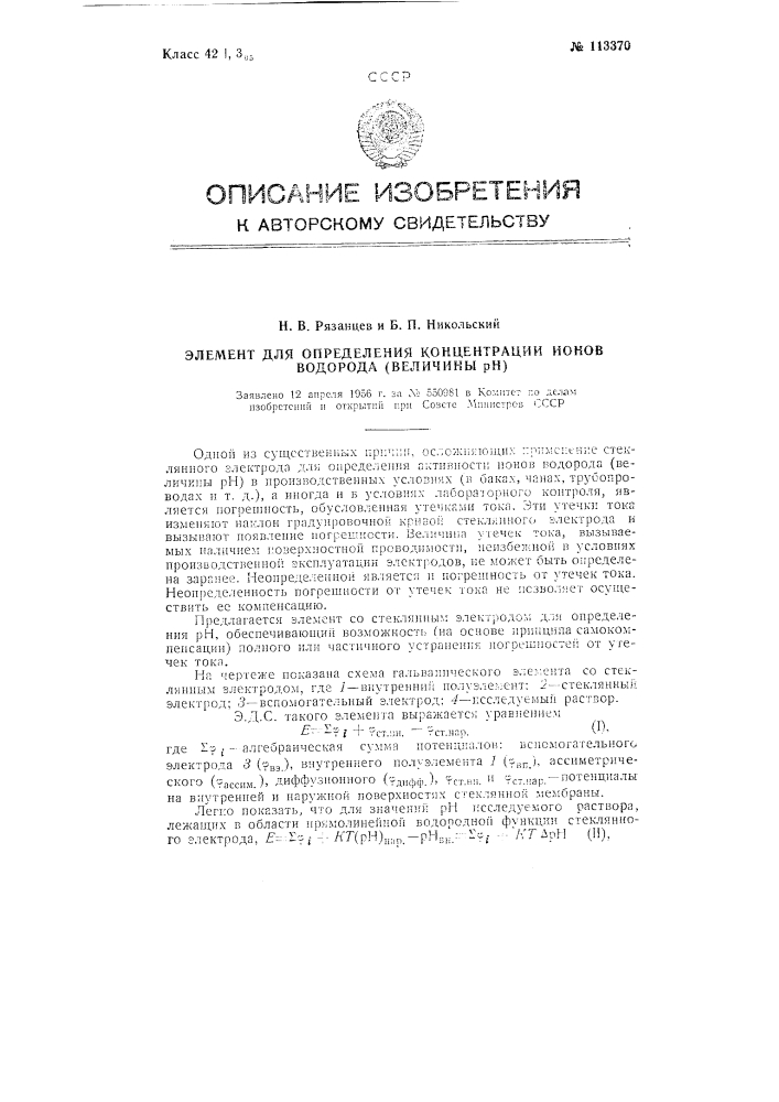 Элемент для определения концентрации ионов водорода (величины рн) (патент 113370)