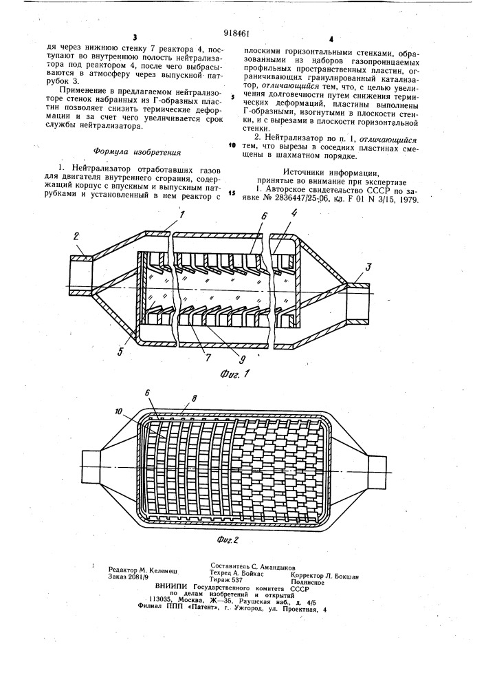 Нейтрализатор отработавших газов (патент 918461)