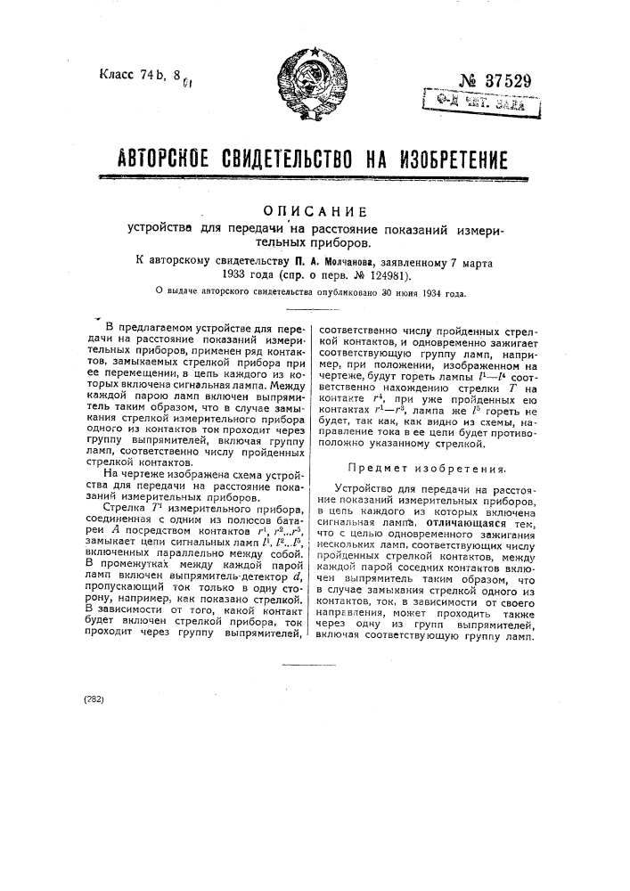 Устройство для передачи на расстояние показаний измерительных приборов (патент 37529)