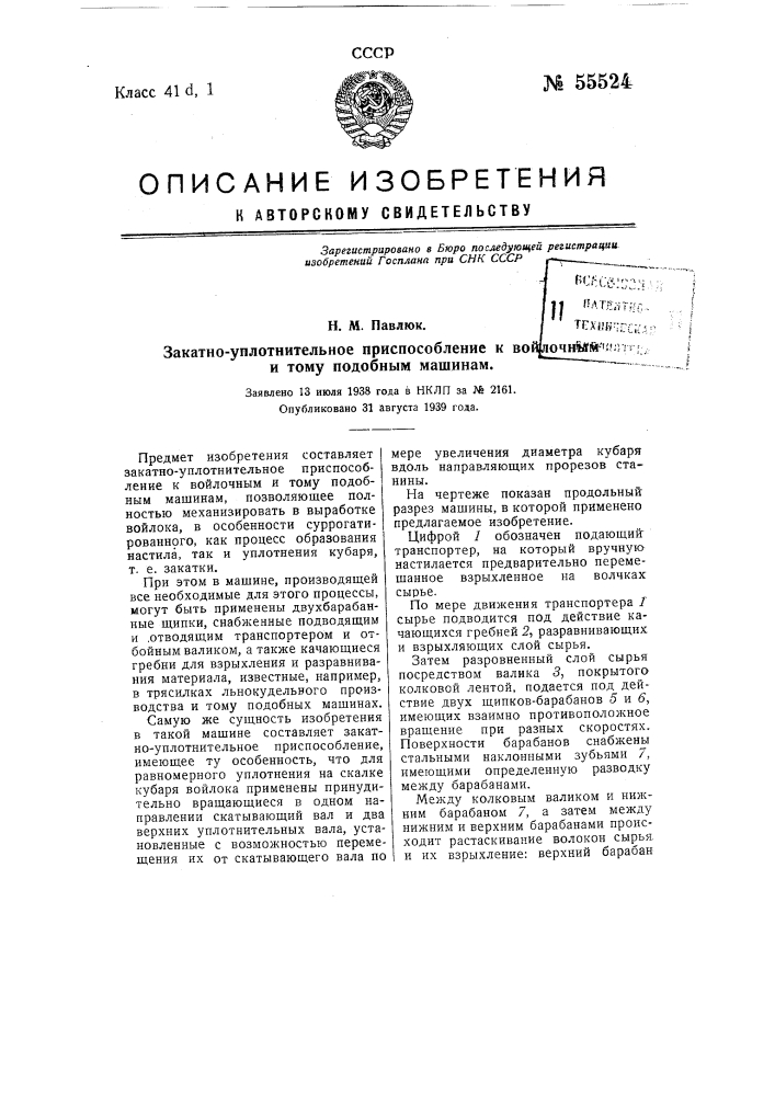 Закатно-уплотнительное приспособление к войлочным и тому подобным машинам (патент 55524)