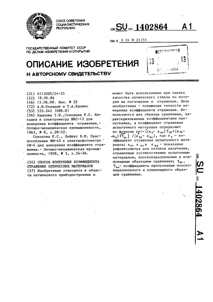 Способ измерения коэффициента отражения оптических материалов (патент 1402864)