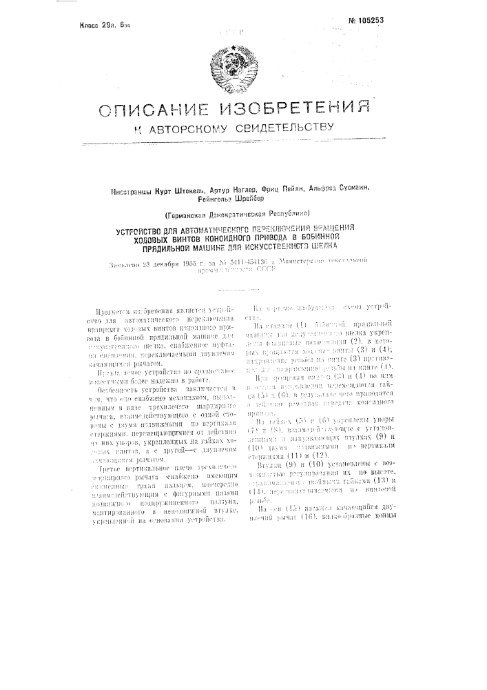 Устройство для автоматического переключения вращения ходовых винтов коноидного привода в бобинной прядильной машине для искусственного шелка (патент 105253)