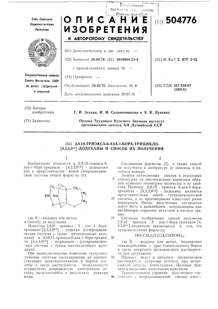 2,9,10-триокса-6-аза-1-бора-трицикло/4, 3,3,01,6/додеканы и способ их получения (патент 504776)