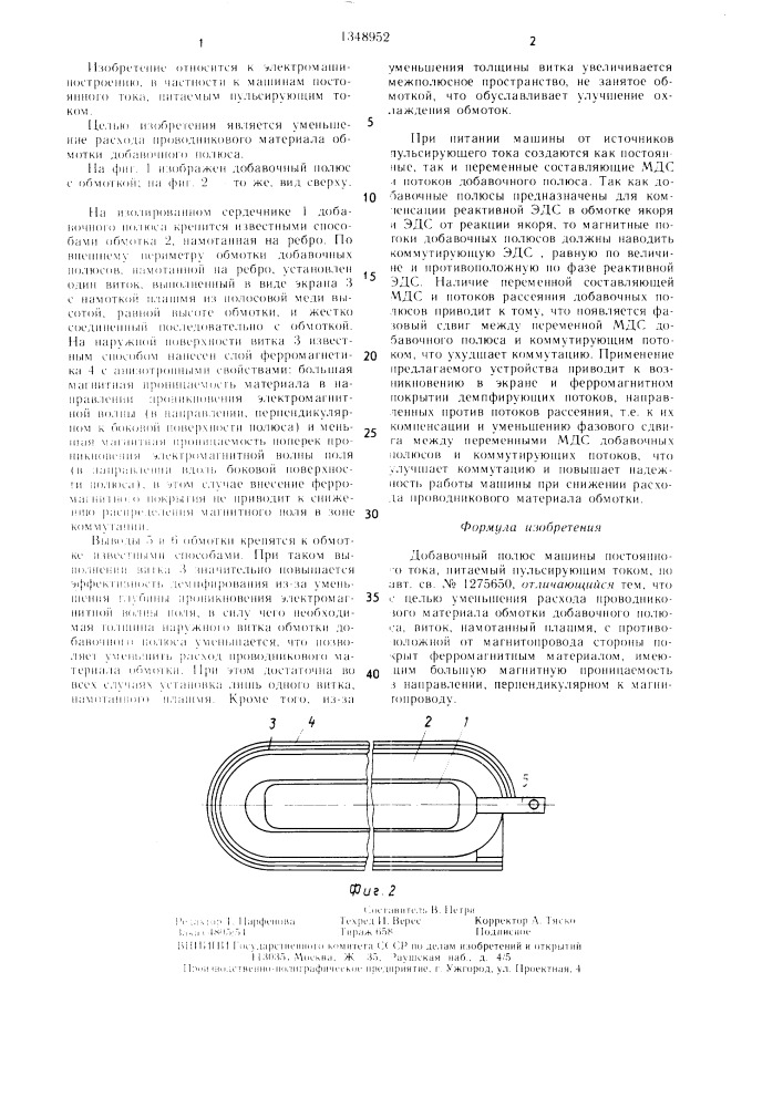 Добавочный полюс машины постоянного тока (патент 1348952)