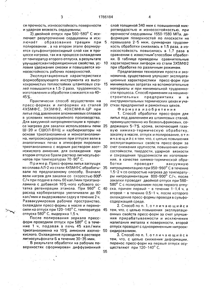 Способ обработки пресс-форм под давлением из штамповых сталей (патент 1786184)