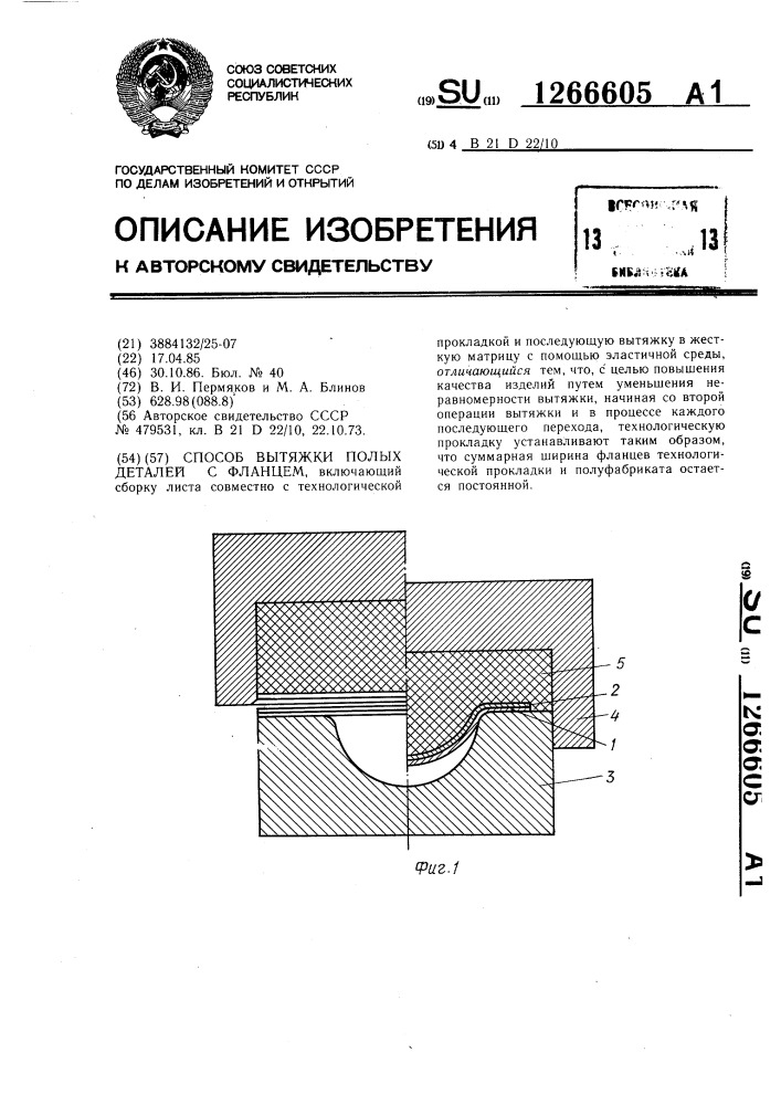 Способ вытяжки полых деталей с фланцем (патент 1266605)