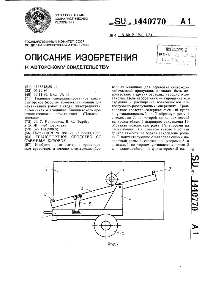 Транспортное средство со съемным кузовом (патент 1440770)