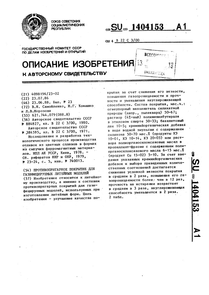 Противопригарное покрытие для газифицируемых литейных моделей (патент 1404153)