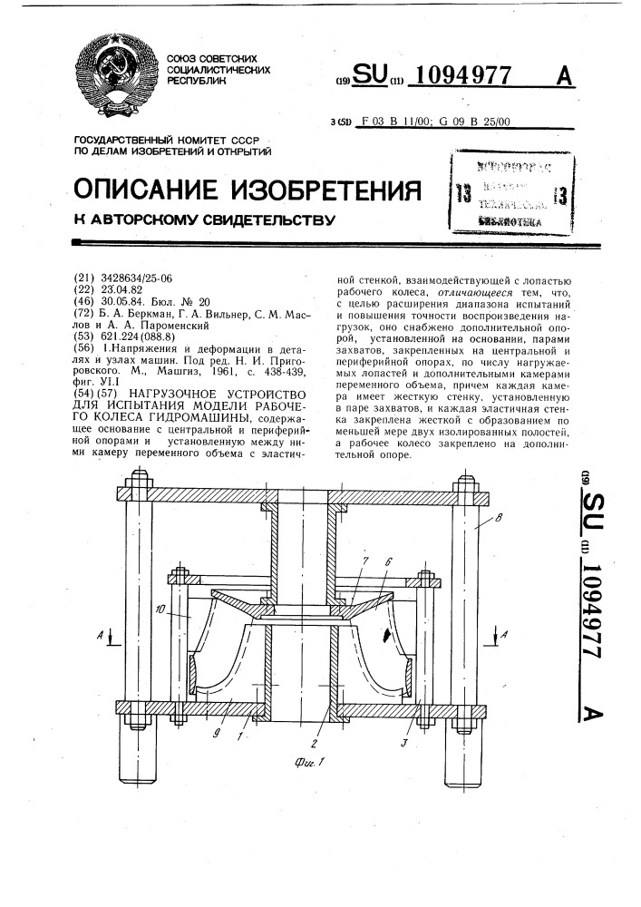 Нагрузочное устройство для испытания модели рабочего колеса гидромашины (патент 1094977)