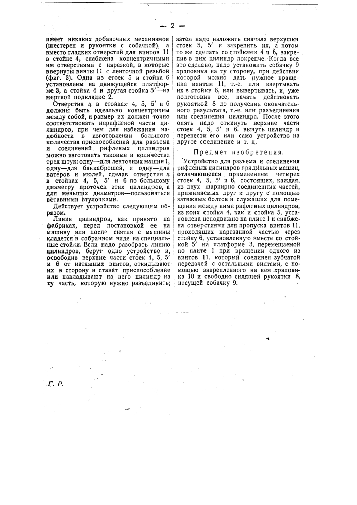 Устройство для разъема и соединения рифленых цилиндров прядильных машин (патент 22545)