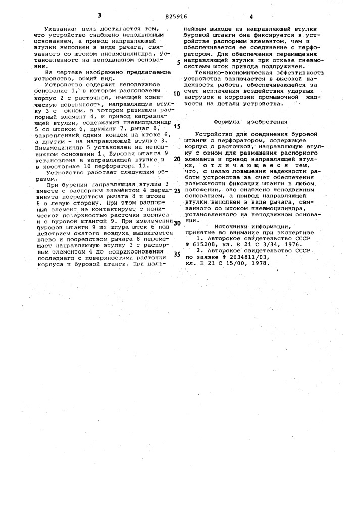 Устройство для соединения буровой штанги с перфоратором (патент 825916)