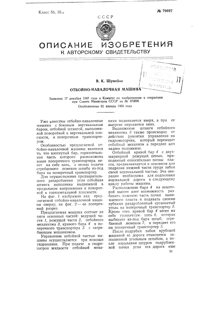 Отбойно-навалочная машина (патент 79697)