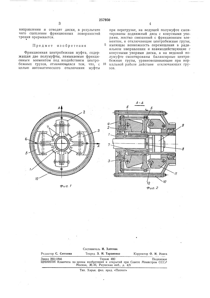 Фрикционная центробежная муфта (патент 257950)