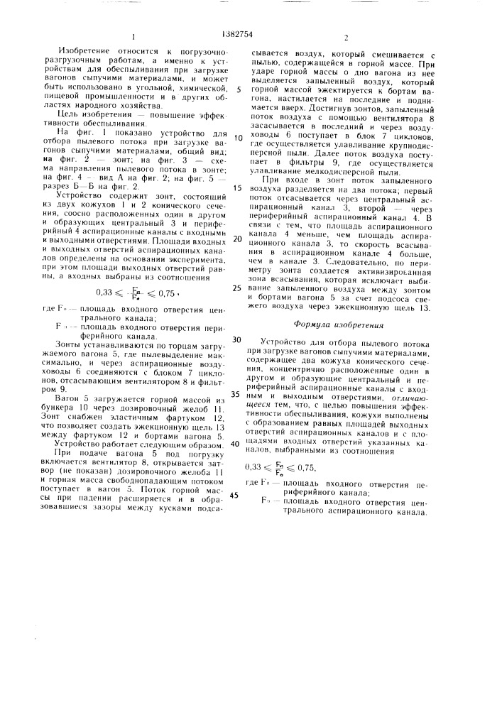 Устройство для отбора пылевого потока при загрузке вагонов сыпучими материалами (патент 1382754)