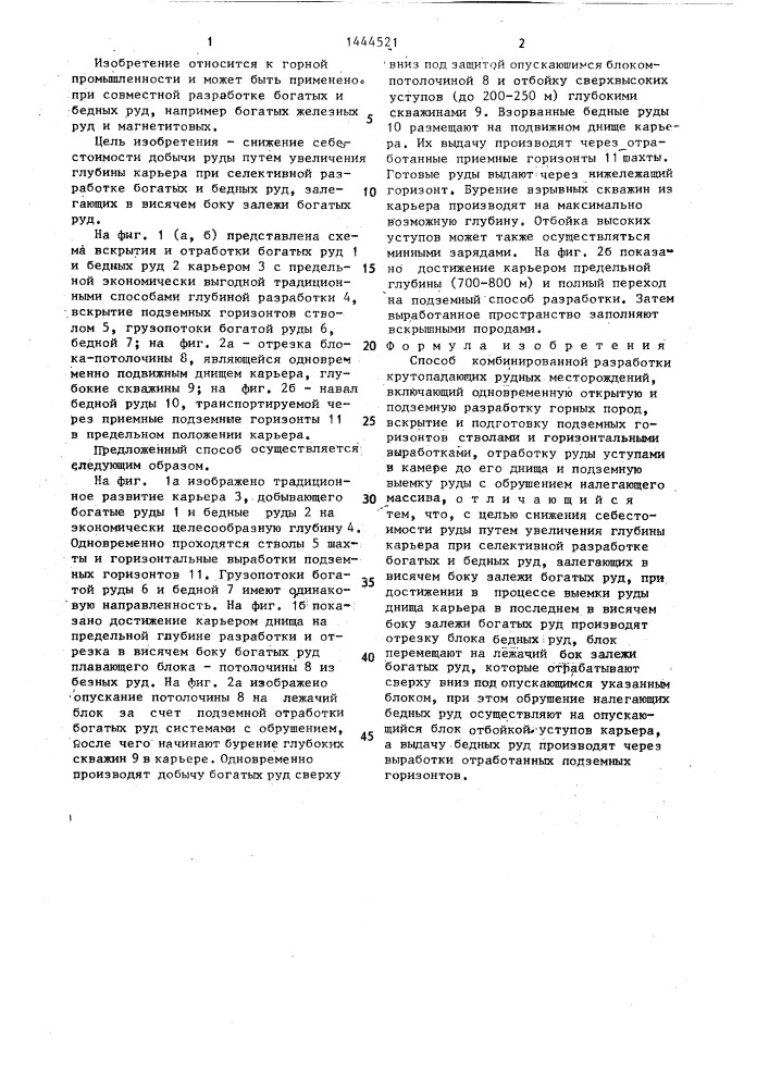 Способ комбинированной разработки крутопадающих рудных месторождений (патент 1444521)