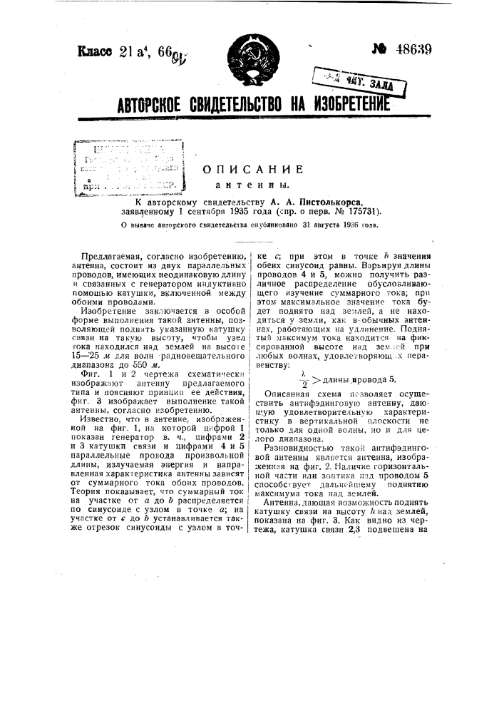 Антенна (патент 48639)