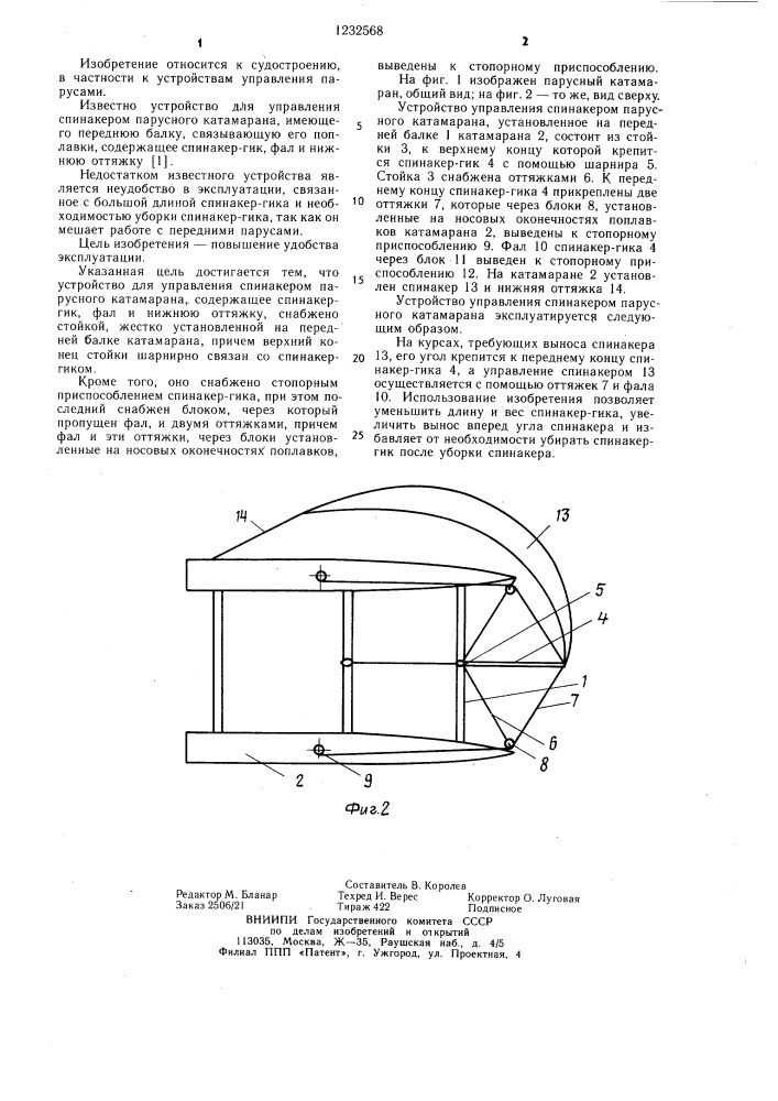 Устройство для управления спинакером парусного катамарана (патент 1232568)