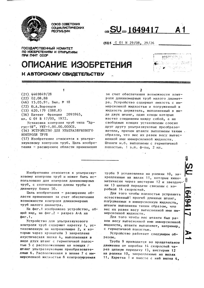 Устройство для ультразвукового контроля труб (патент 1649417)