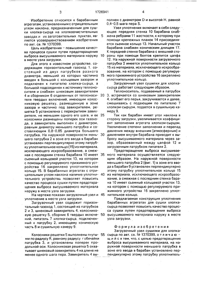 Загрузочный узел сушилки для хлопка-сырца (патент 1726941)