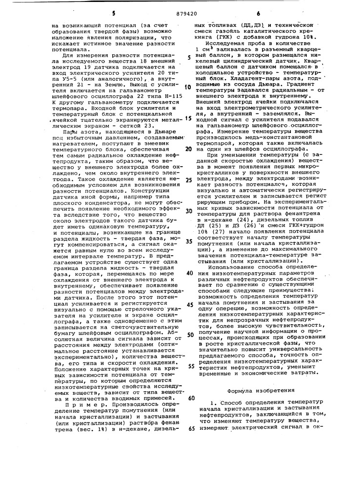 Способ определения температур начала кристаллизации и застывания нефтепродуктов и устройство для его осуществления (патент 879420)