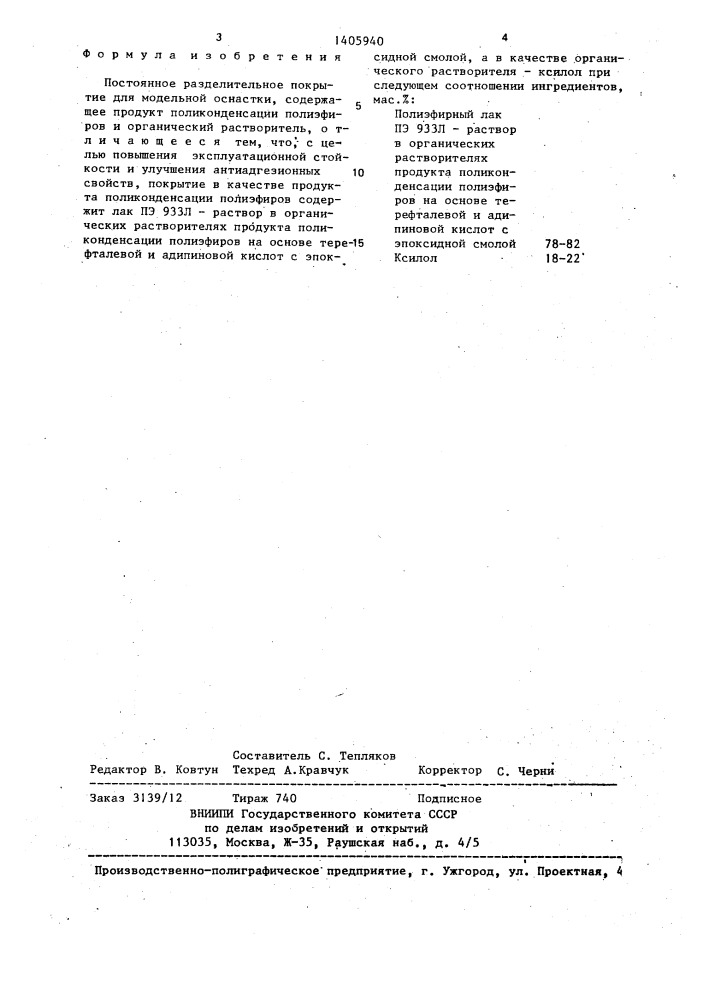 Постоянное разделительное покрытие для модельной оснастки (патент 1405940)