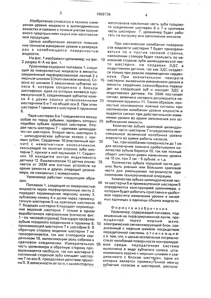 Уровнемер (патент 1659736)