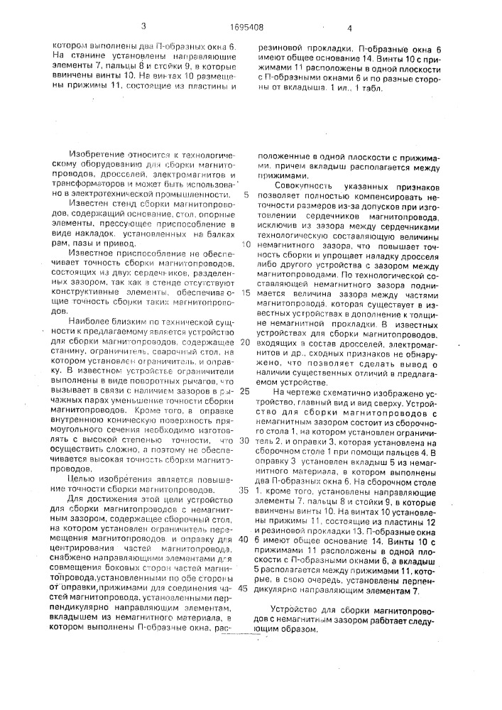 Устройство для сборки магнитопроводов (патент 1695408)