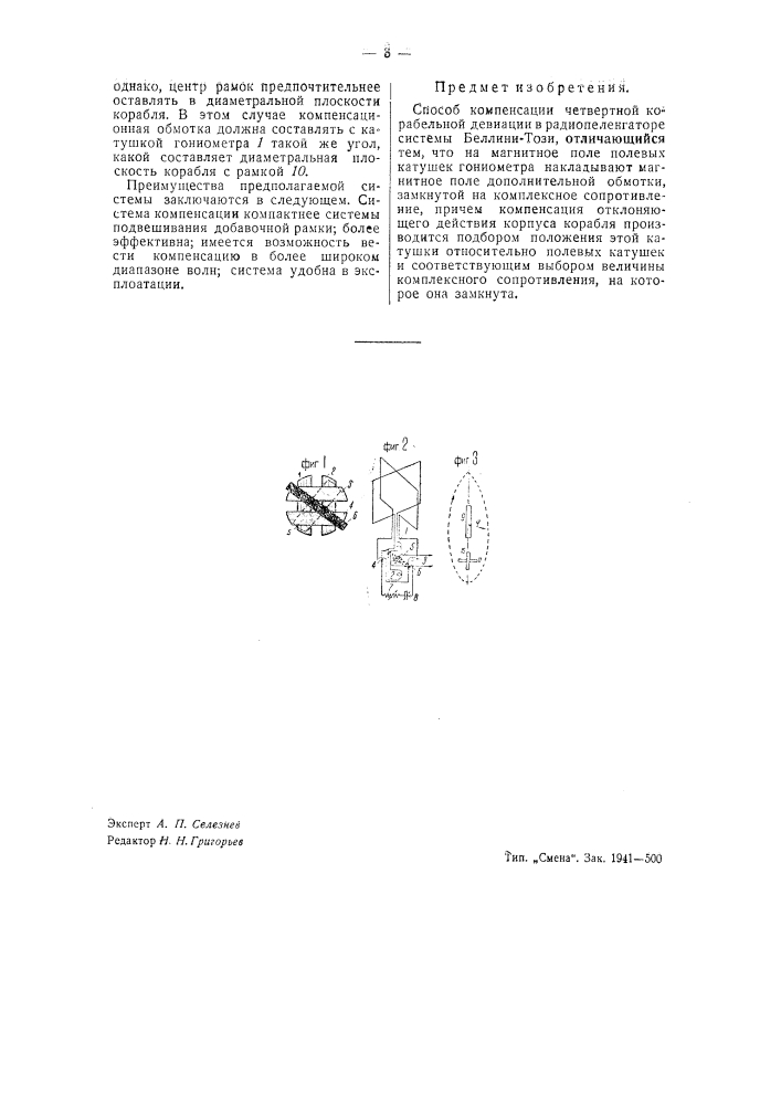Способ компенсации четвертной корабельной девиации (патент 41585)