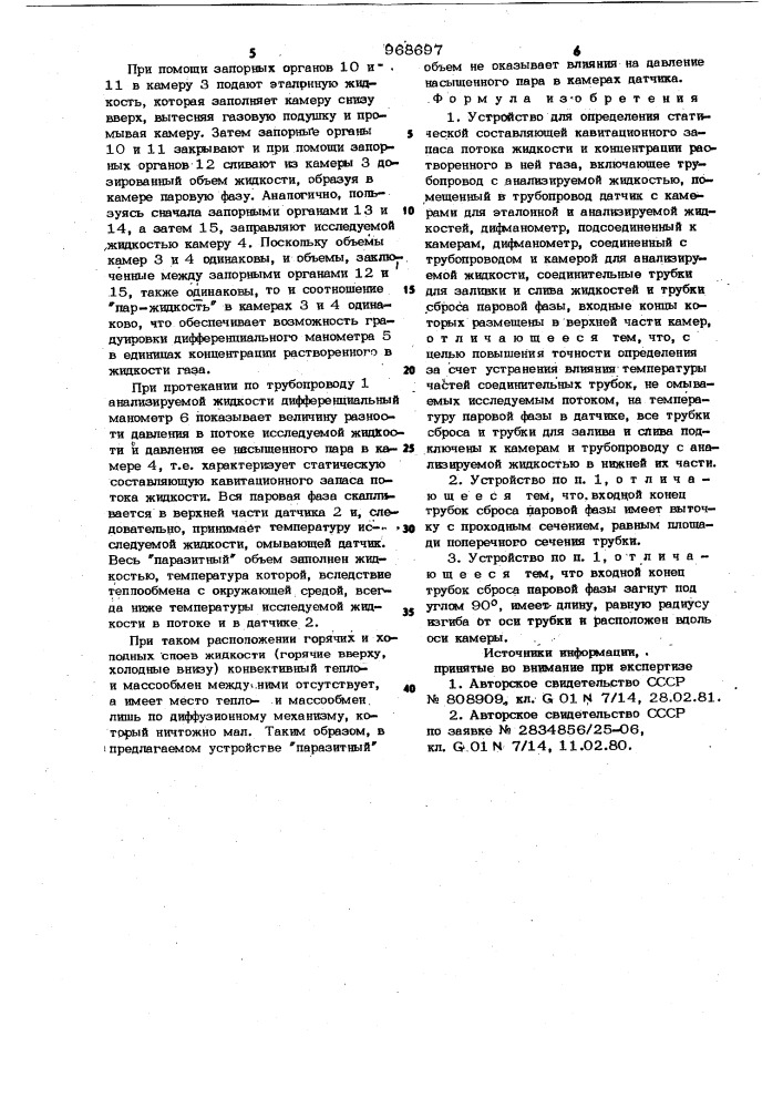 Устройство для определения статической составляющей кавитационного запаса потока жидкости и концентрации растворенного в ней газа (патент 968697)