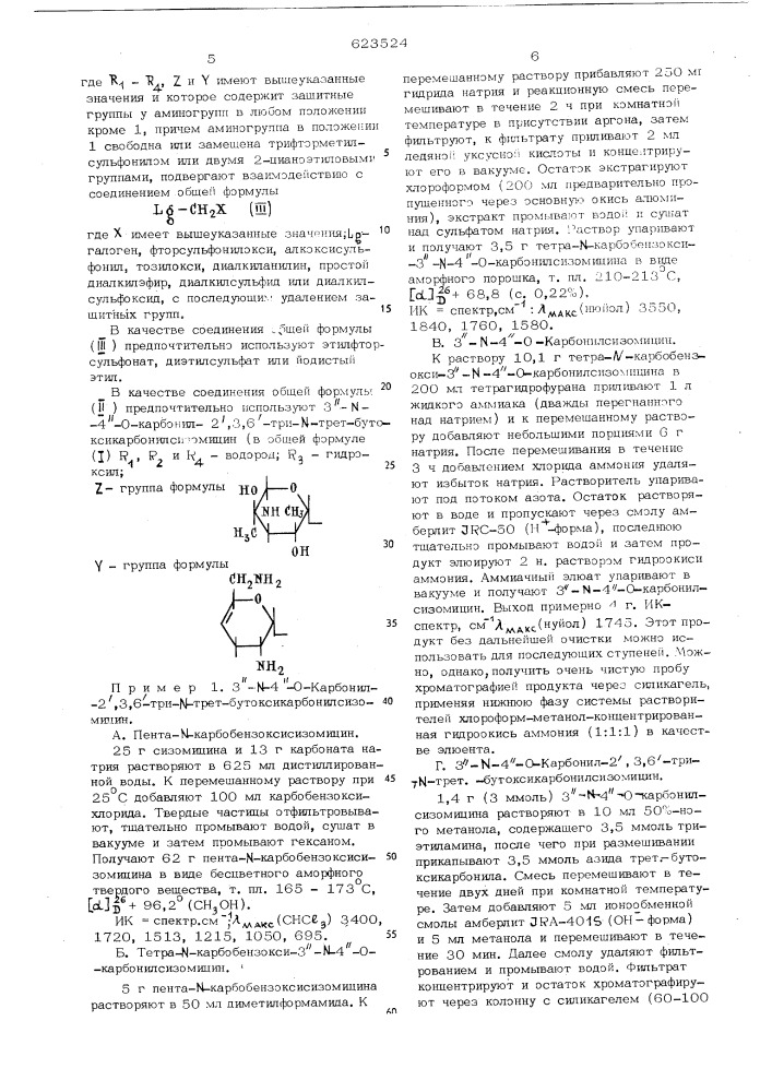 Способ получения 1- -замещенных производных 4,6-ди /аминогликозил/-1,3-диаминоциклитолов или их солей (патент 623524)