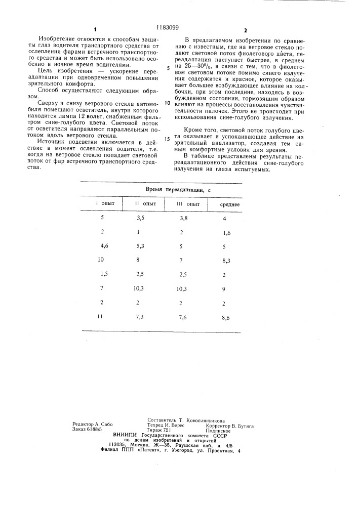 Способ переадаптации глаза водителя транспортного средства (патент 1183099)