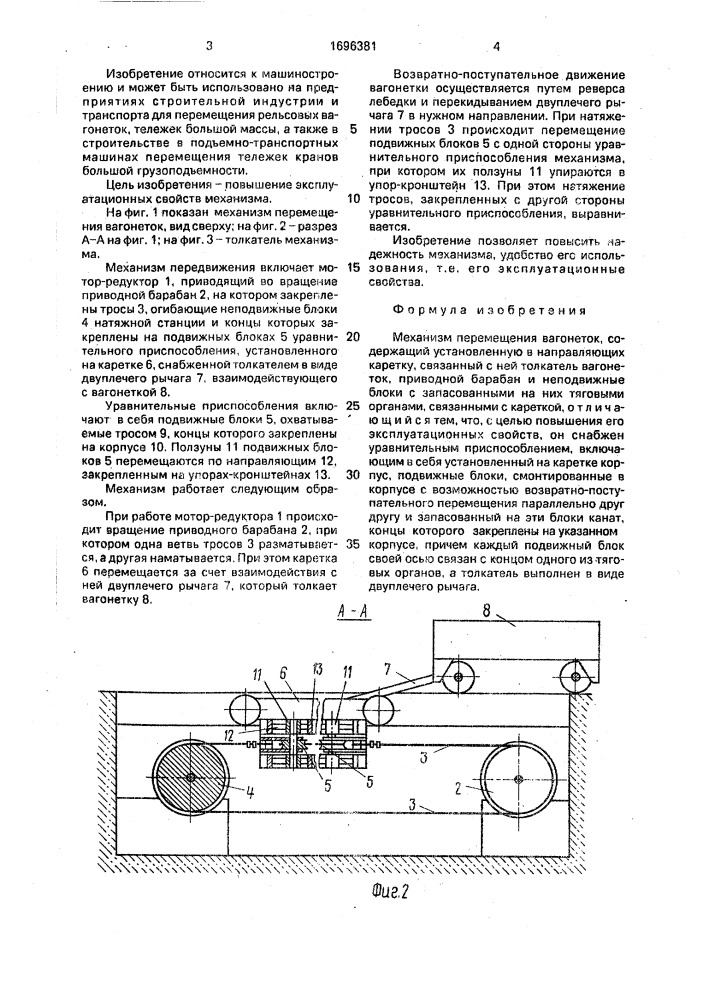 Механизм перемещения вагонеток (патент 1696381)