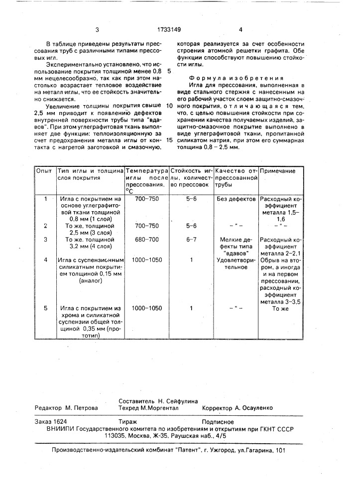 Игла для прессования (патент 1733149)