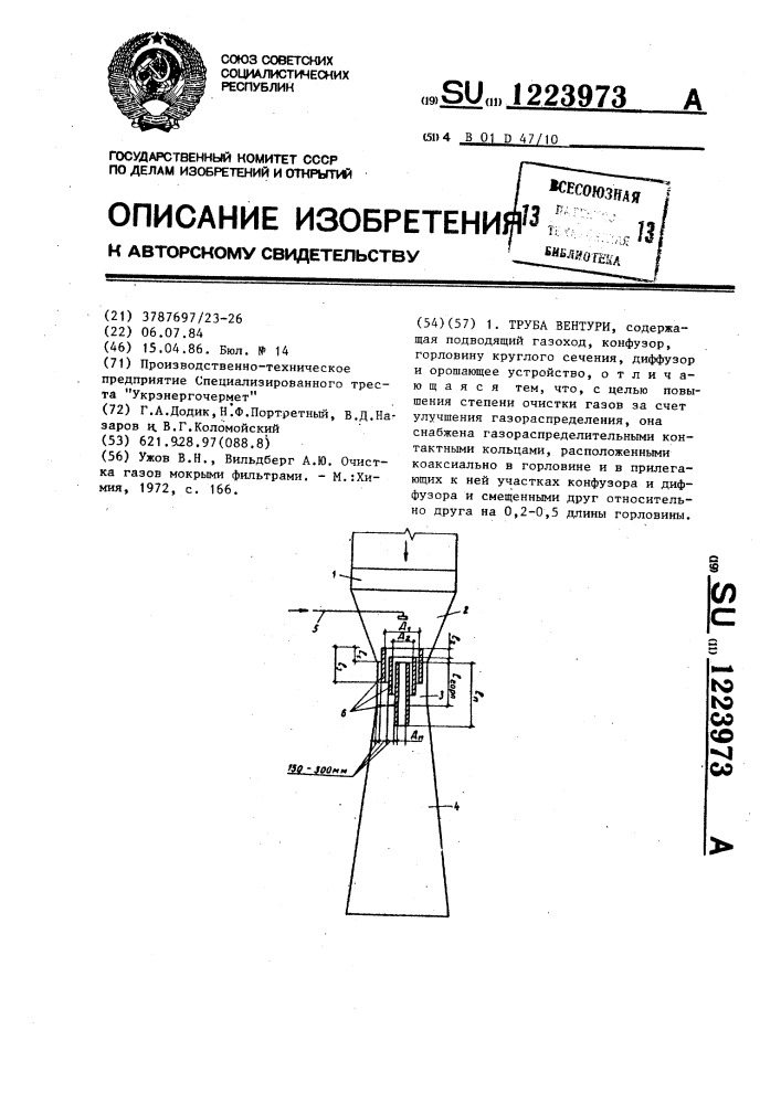 Труба вентури (патент 1223973)