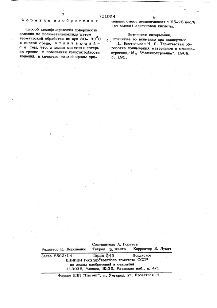 Способ модифицирования поверхности изделий из полиметиленоксида (патент 711054)