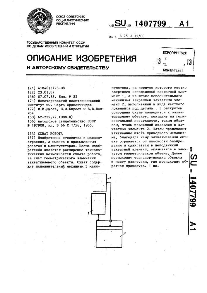 Схват робота (патент 1407799)