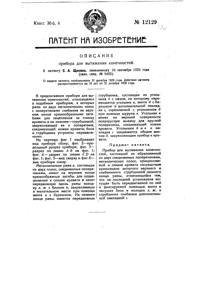Прибор для вытяжения конечностей (патент 12129)