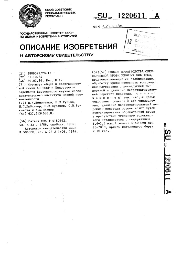 Способ производства обесцвеченной крови убойных животных (патент 1220611)