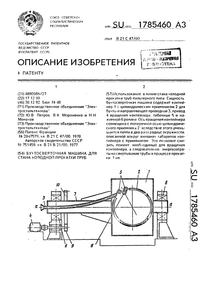 Бухтосверточная машина для стана холодной прокатки труб (патент 1785460)