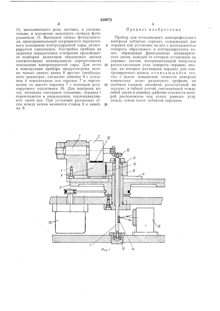 Прибор для комплексного одпопрофильного контроля зубчатых передач (патент 420872)