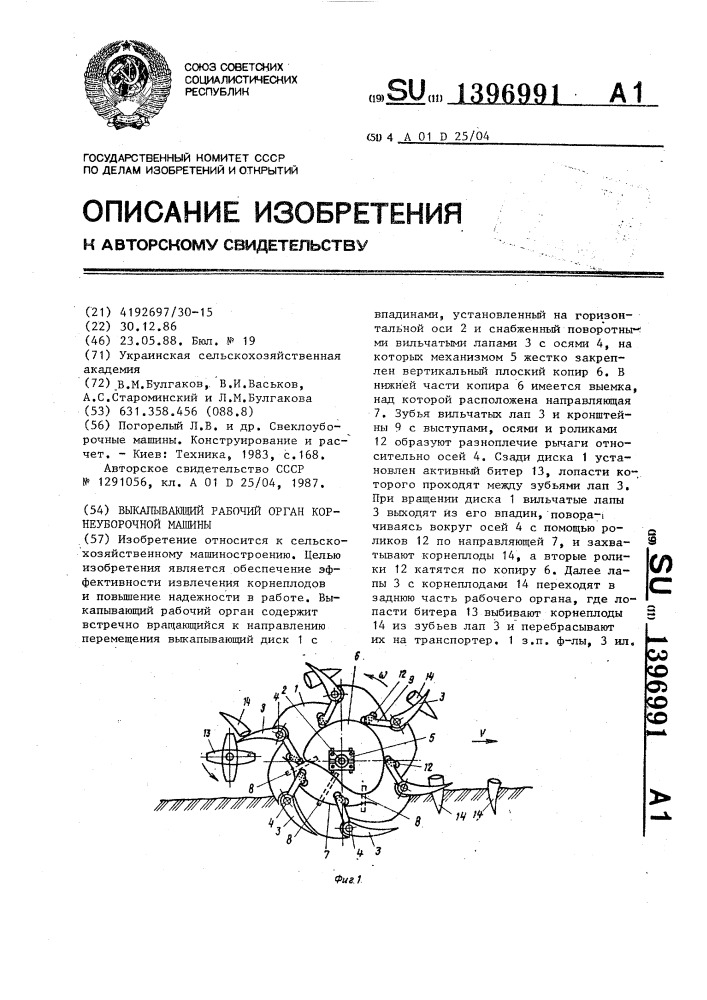 Выкапывающий рабочий орган корнеуборочной машины (патент 1396991)