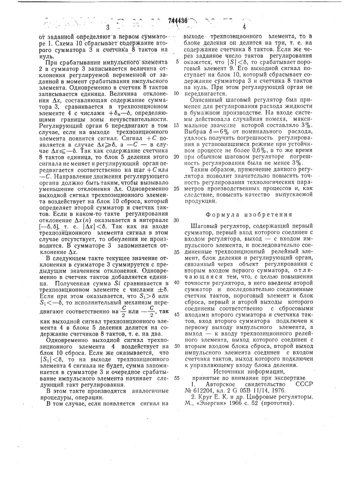 Шаговый регулятор (патент 744436)