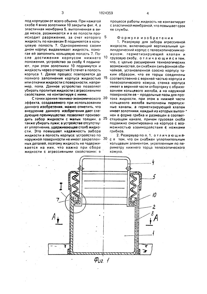 Резервуар для забора агрессивной жидкости (патент 1824359)