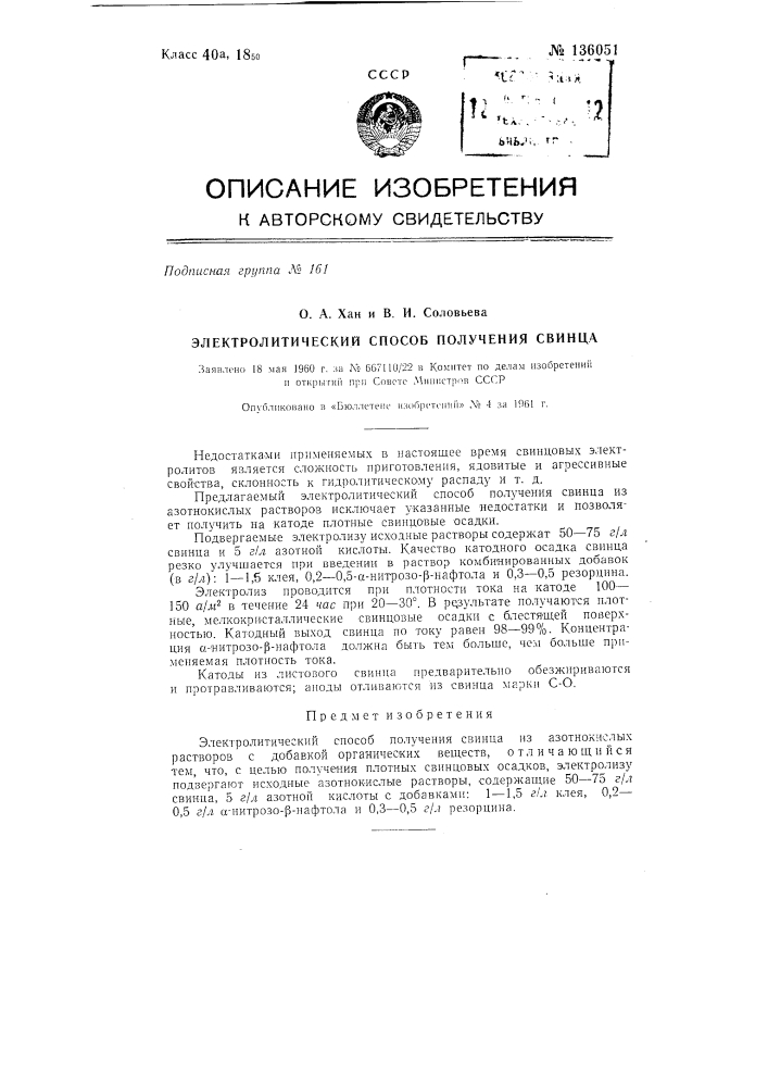 Электролитический способ получения свинца (патент 136051)