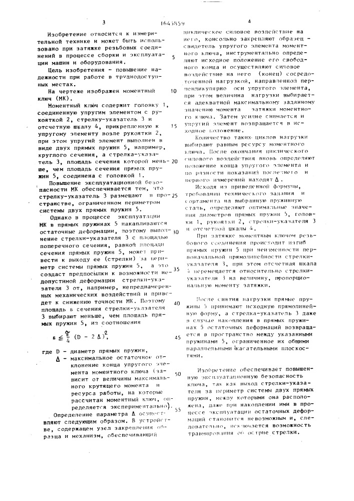 Моментный ключ (патент 1645859)