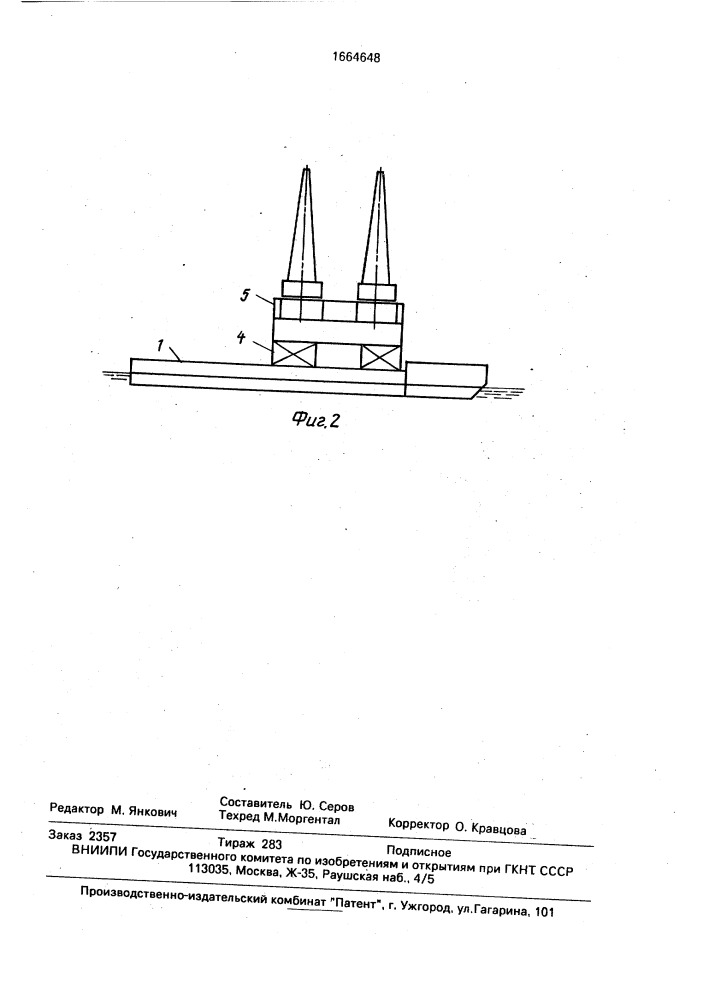 Плавсредство для транспортировки и монтажа морских платформ (патент 1664648)