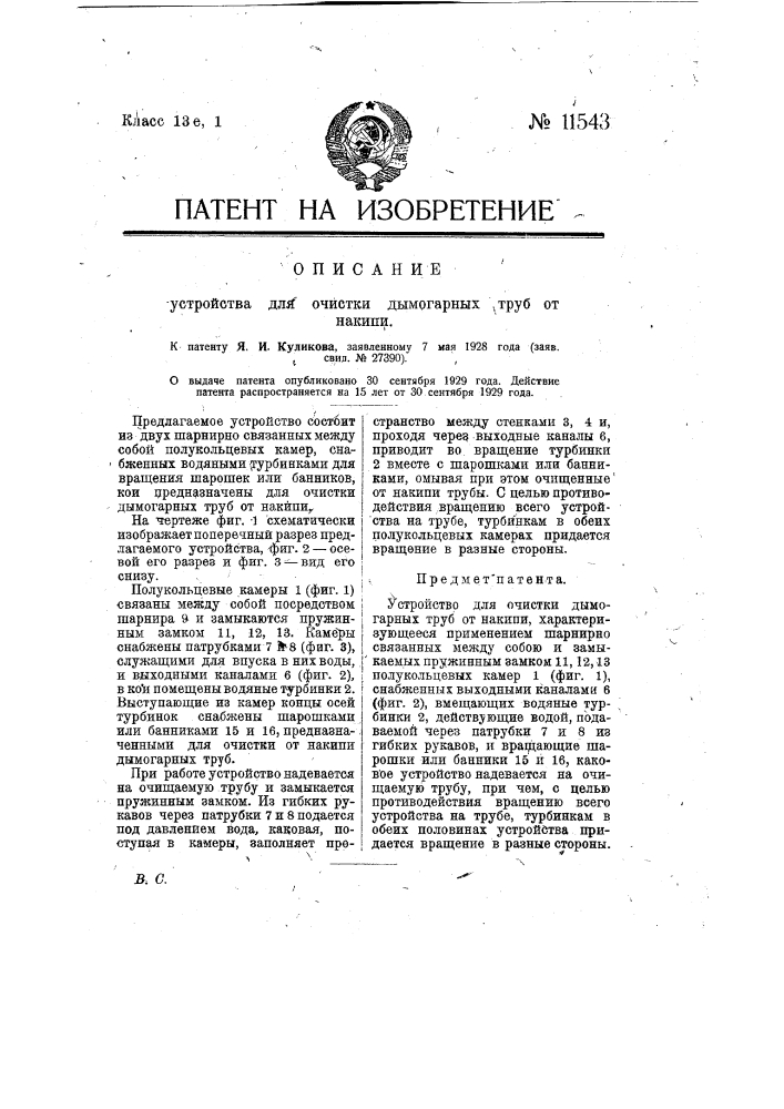 Устройство для очистки дымогарных труб от накипи (патент 11543)